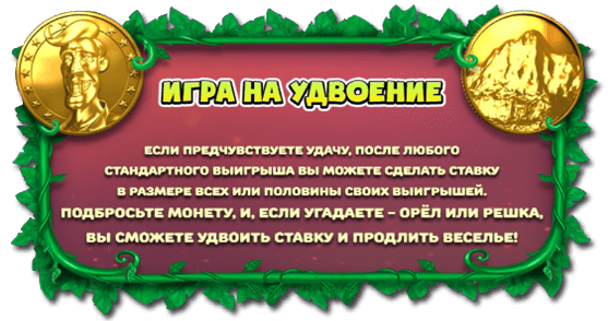 игра на удвоение